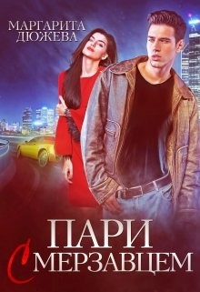 Пари с мерзавцем  - Дюжева Маргарита - <a href=