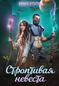 Строптивая невеста. Любить нельзя убить  - Успенская Ирина