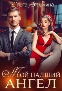 Мой падший ангел  - Алешкина Ольга