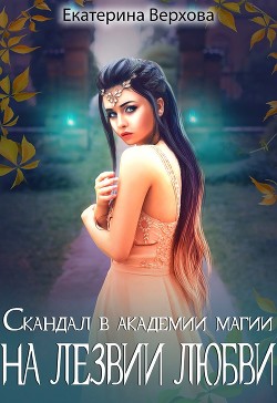 На лезвии любви  - Верхова Екатерина Сергеевна