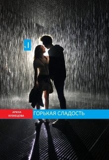 Горькая сладость. Часть 1  - Кузнецова Арина Николаевна