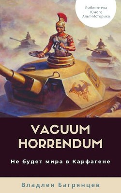 Vacuum Horrendum. Не будет мира в Карфагене  - Багрянцев Владлен Борисович