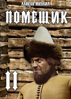 Новик  - Ланцов Михаил Алексеевич