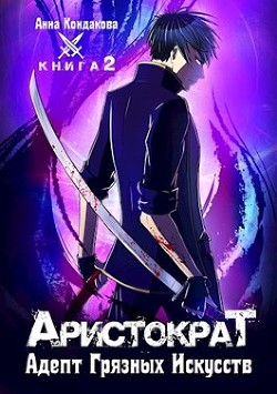 Адепт Грязных Искусств  - Кондакова Анна