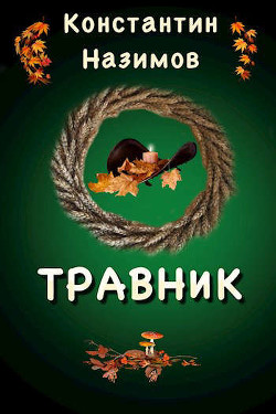 Травник  - Назимов Константин Геннадьевич