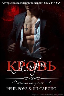 Кровь альфы  - Савино Ли - <a href=