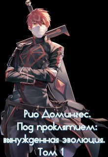 Рио Домингес. Под проклятием: вынужденная эволюция. Том 1  - Клыков Тимофей Кирсанович