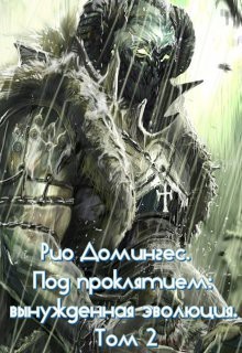 Рио Домингес. Под проклятием: вынужденная эволюция. Том 2-й  - Клыков Тимофей Кирсанович - <a href=