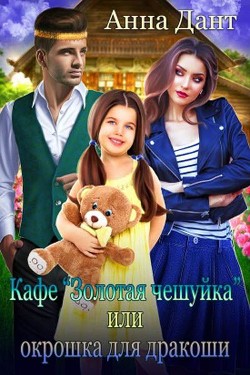 Кафе "Золотая чешуйка" или Окрошка для дракоши  - Дант Анна
