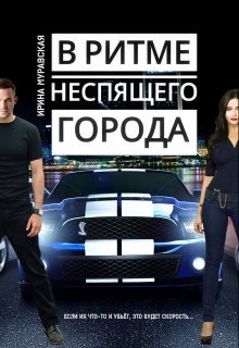 В ритме неспящего города  - Муравская Ирина - <a href=
