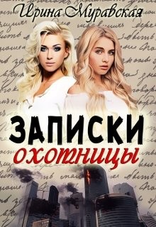 Записки охотницы  - Муравская Ирина