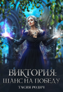 Виктория: Шанс на победу  - Родич Тасия - <a href=