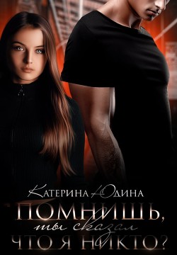 Помнишь, ты сказал, что я никто?..  - Юдина Екатерина
