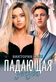 Падающая звезда  - Хайк Виктория - <a href=