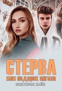 Стерва или подарок ангела  - Хайк Виктория - <a href=