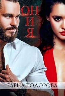 Он и Я  - Тодорова Елена - <a href=
