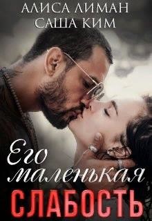 Его маленькая слабость  - Ким Саша