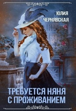 Требуется няня с проживанием  - Чернявская Юлия