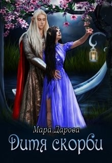 Дитя скорби  - Дарова Мара