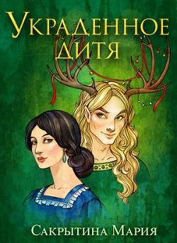 Украденное дитя  - Сакрытина Мария - <a href=