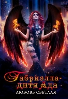 Габриэлла - дитя Ада  - Светлая Любовь