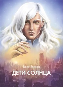 Дети неба / Дети Солнца  - Елегон Веся