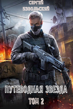 Путеводная звезда. Том 2  - Извольский Сергей