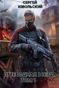 Путеводная звезда. Том 1  - Извольский Сергей