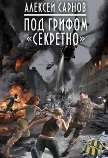 Под грифом «секретно»  - Сарнов Алексей