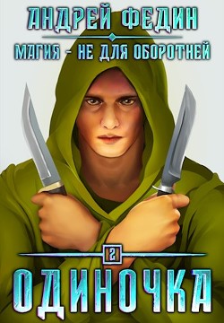 Одиночка  - Федин Андрей - <a href=