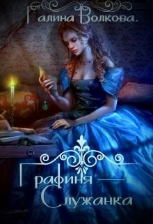 Графиня-служанка  - Волкова Галина