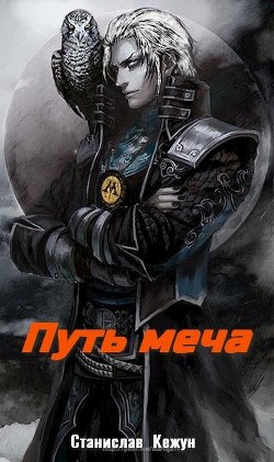 Путь Меча  - Кежун Станислав