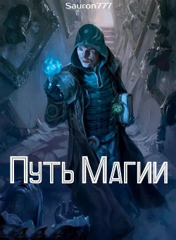 Путь Магии  - Кежун Станислав