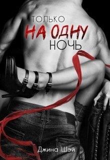 Только на одну ночь  - Шэй Джина "Pippilotta"