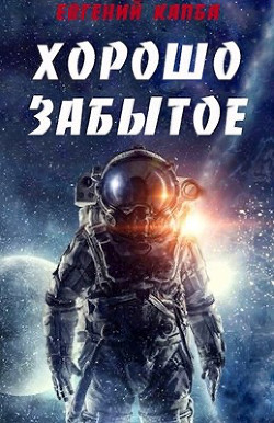 Хорошо забытое  - Капба Евгений Адгурович