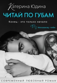 Читай по губам...  - Юдина Екатерина