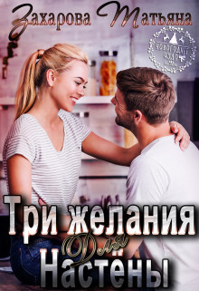 Три желания для Настёны  - Захарова Татьяна Александровна