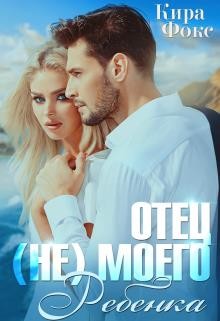 Отец (не) моего ребенка  - Фокс Кира