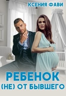 Ребенок (не) от бывшего  - Фави Ксения