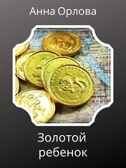 Золотой ребенок  - Орлова Анна