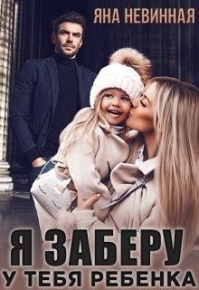 Я заберу у тебя ребенка  - Невинная Яна - <a href=