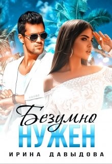 Безумно нужен  - Давыдова Ирина