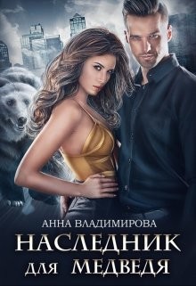 Наследник для медведя  - Владимирова Анна