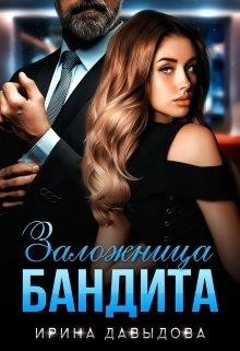 Заложница Бандита  - Давыдова Ирина
