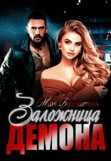 Заложница Демона  - Бессмертная Майя