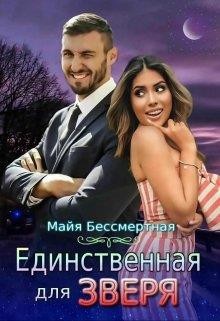 Единственная для Зверя  - Бессмертная Майя - <a href=