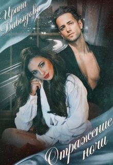 Отражение ночи  - Давыдова Ирина