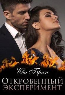 Откровенный эксперимент  - Бран Ева