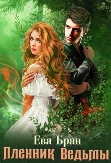 Пленник ведьмы  - Бран Ева