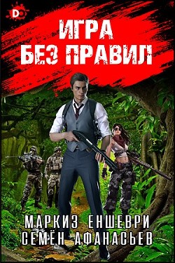 Игра без правил  - Афанасьев Семён